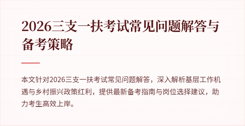 2026三支一扶考试常见问题解答与备考策略