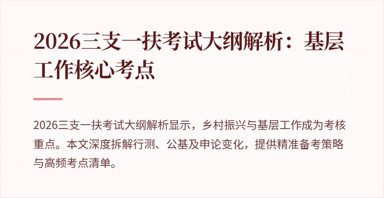 2026三支一扶考试大纲解析:基层工作核心考点