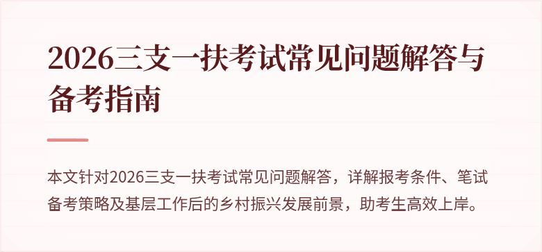 2026三支一扶考试常见问题解答与备考指南