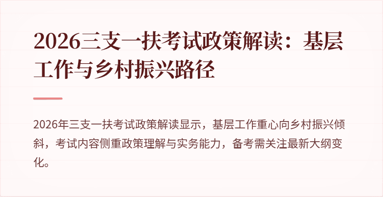 2026三支一扶考试政策解读：基层工作与乡村振兴路径