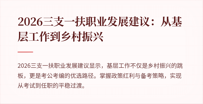 2026三支一扶职业发展建议:从基层工作到乡村振兴