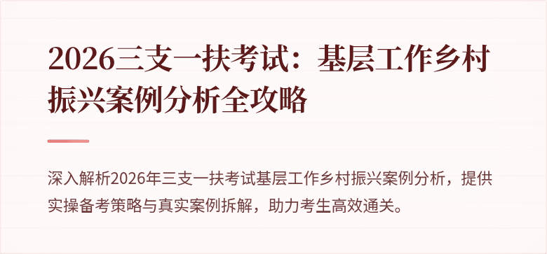 2026三支一扶考试:基层工作乡村振兴案例分析全攻略