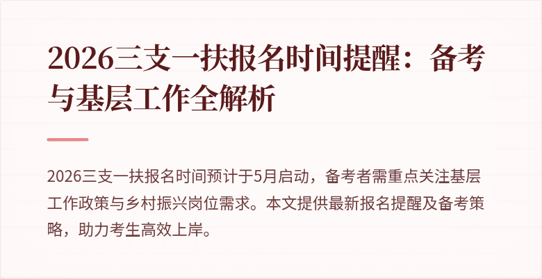 2026三支一扶报名时间提醒:备考与基层工作全解析