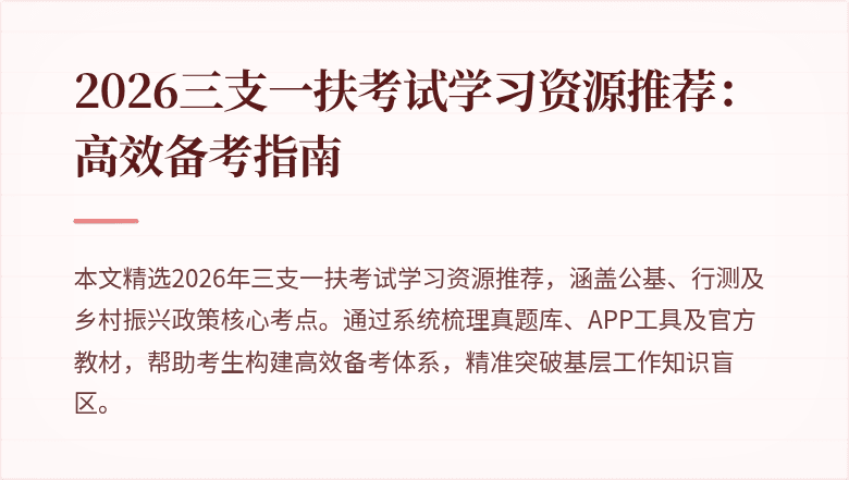 2026三支一扶考试学习资源推荐：高效备考指南