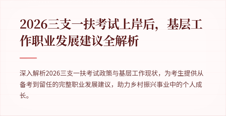 2026三支一扶考试上岸后,基层工作职业发展建议全解析