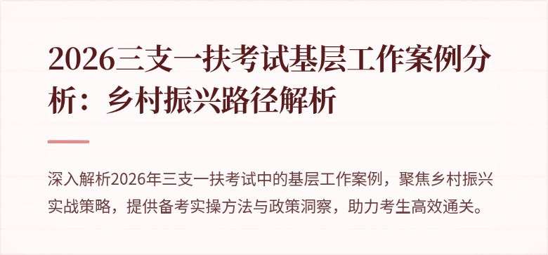 2026三支一扶考试基层工作案例分析:乡村振兴路径解析