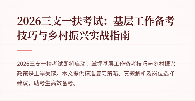 2026三支一扶考试:基层工作备考技巧与乡村振兴实战指南
