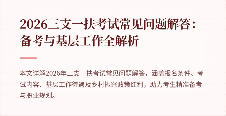 2026三支一扶考试常见问题解答:备考与基层工作全解析