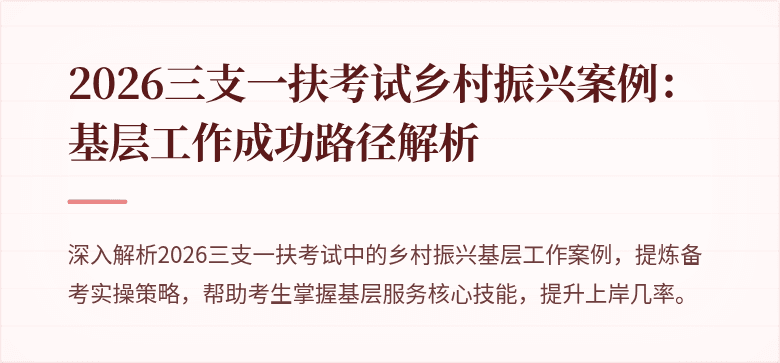 2026三支一扶考试乡村振兴案例:基层工作成功路径解析