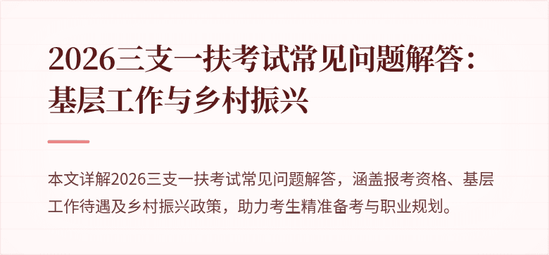 2026三支一扶考试常见问题解答：基层工作与乡村振兴