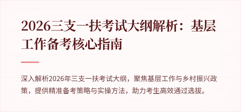 2026三支一扶考试大纲解析:基层工作备考核心指南