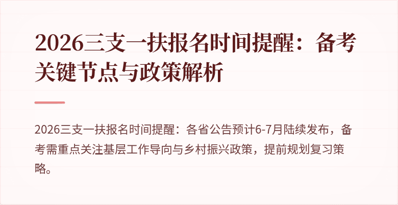 2026三支一扶报名时间提醒:备考关键节点与政策解析