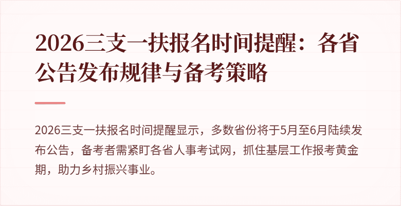 2026三支一扶报名时间提醒:各省公告发布规律与备考策略