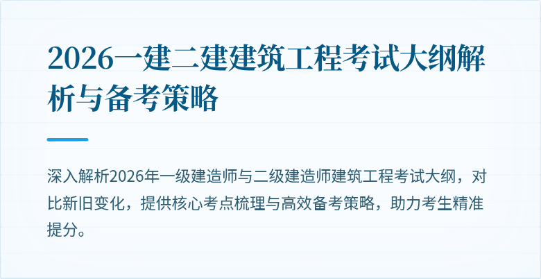 2026一建二建建筑工程考试大纲解析与备考策略