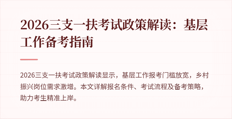 2026三支一扶考试政策解读：基层工作备考指南