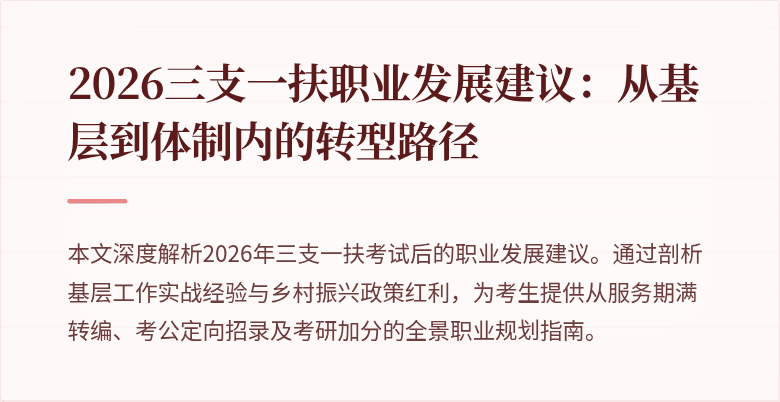 2026三支一扶职业发展建议:从基层到体制内的转型路径