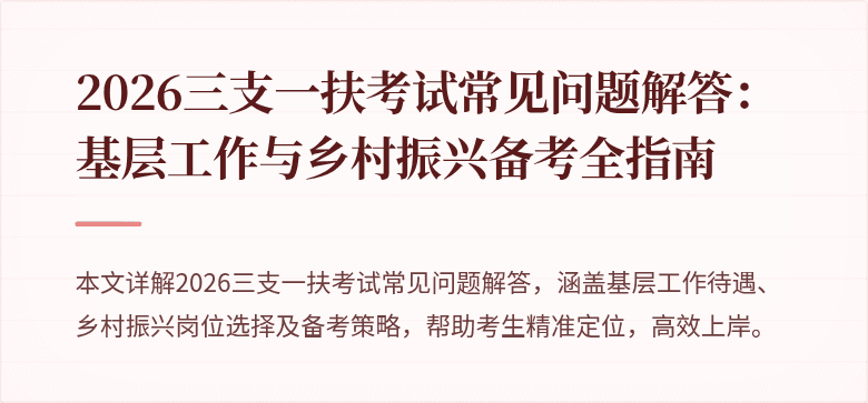 2026三支一扶考试常见问题解答：基层工作与乡村振兴备考全指南