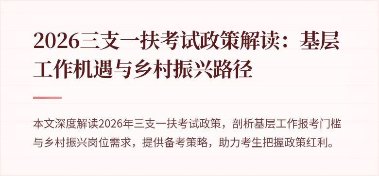2026三支一扶考试政策解读:基层工作机遇与乡村振兴路径