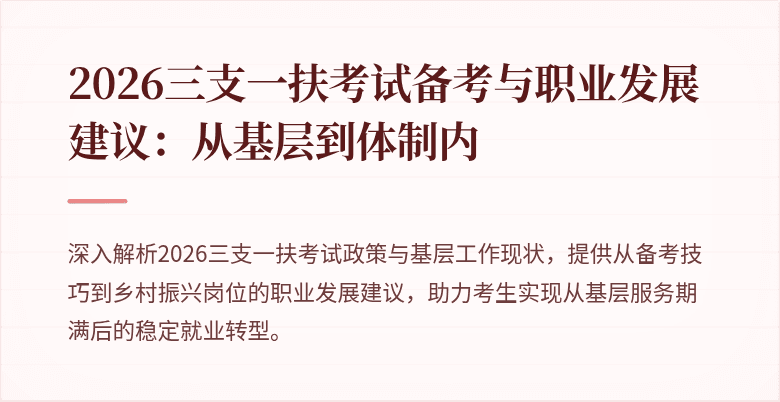 2026三支一扶考试备考与职业发展建议：从基层到体制内