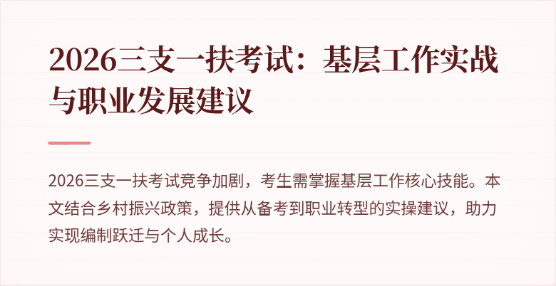 2026三支一扶考试:基层工作实战与职业发展建议