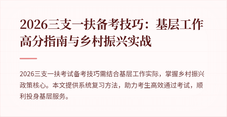 2026三支一扶备考技巧：基层工作高分指南与乡村振兴实战