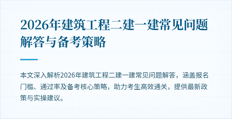 2026年建筑工程二建一建常见问题解答与备考策略
