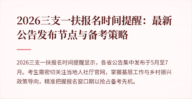 2026三支一扶报名时间提醒：最新公告发布节点与备考策略