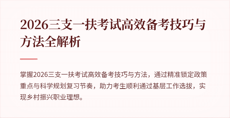 2026三支一扶考试高效备考技巧与方法全解析