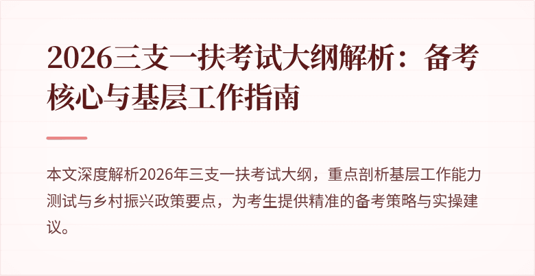 2026三支一扶考试大纲解析:备考核心与基层工作指南