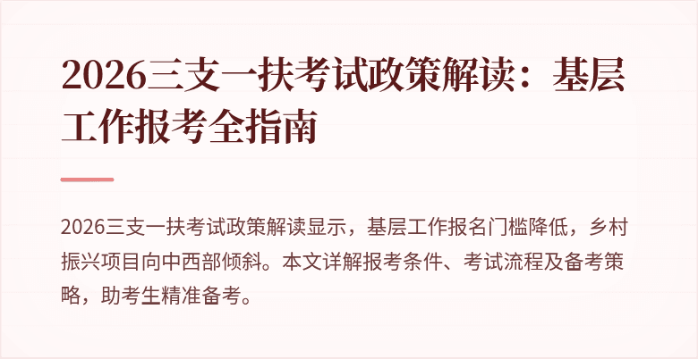 2026三支一扶考试政策解读:基层工作报考全指南