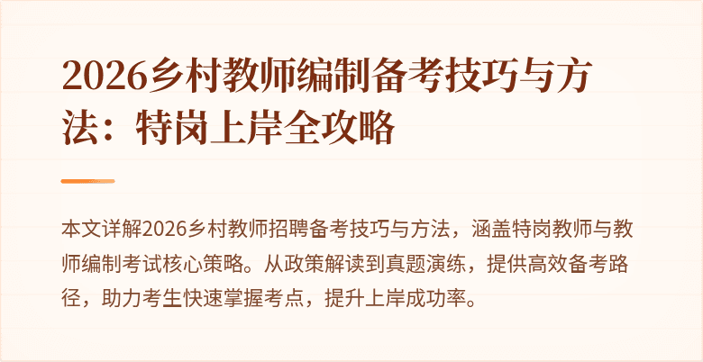 2026乡村教师编制备考技巧与方法：特岗上岸全攻略