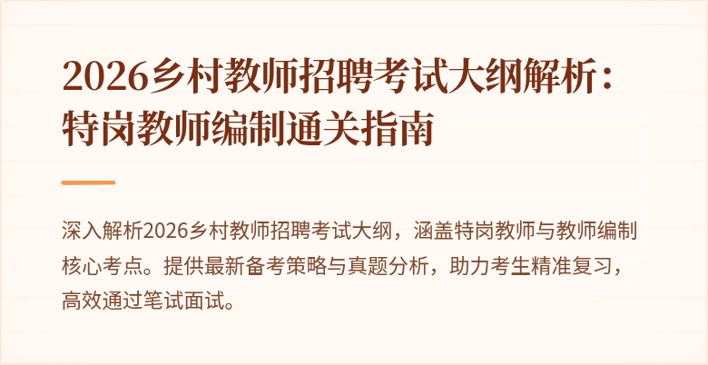 2026乡村教师招聘考试大纲解析：特岗教师编制通关指南