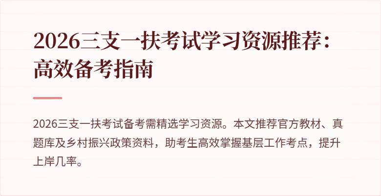 2026三支一扶考试学习资源推荐:高效备考指南
