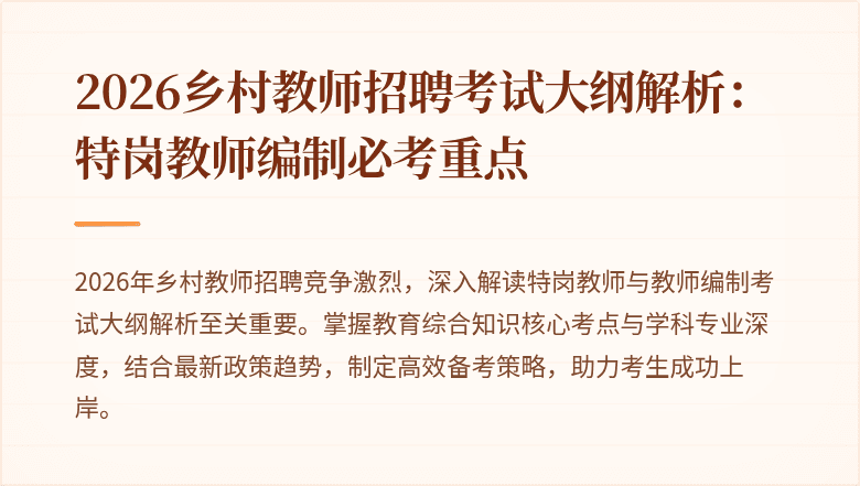 2026乡村教师招聘考试大纲解析：特岗教师编制必考重点