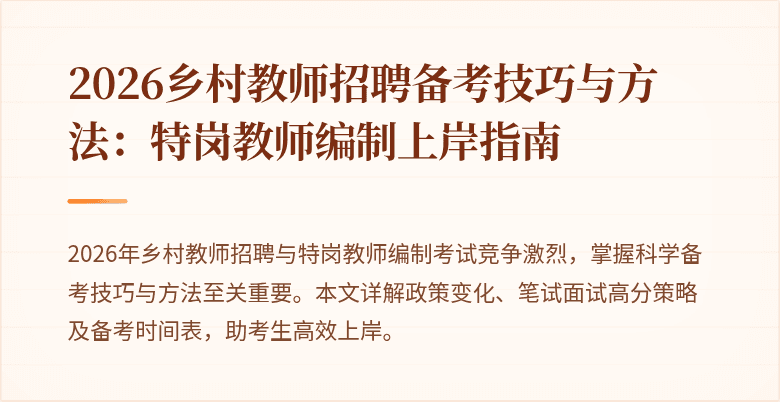 2026乡村教师招聘备考技巧与方法：特岗教师编制上岸指南