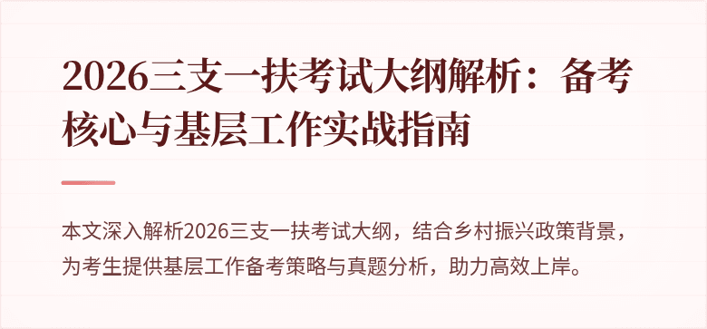 2026三支一扶考试大纲解析:备考核心与基层工作实战指南