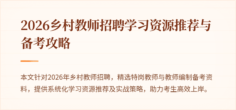 2026乡村教师招聘学习资源推荐与备考攻略