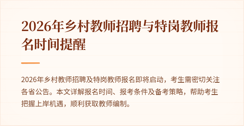 2026年乡村教师招聘与特岗教师报名时间提醒
