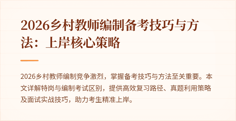 2026乡村教师编制备考技巧与方法：上岸核心策略