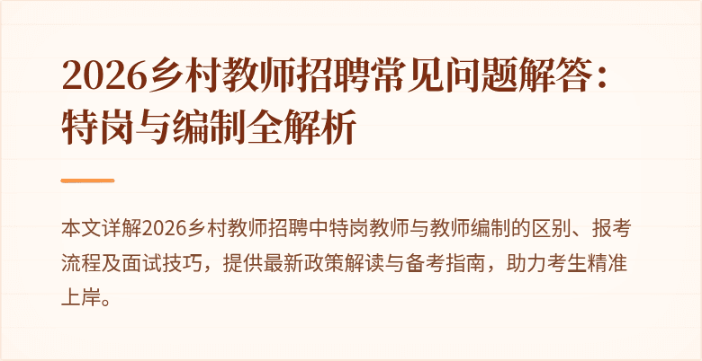 2026乡村教师招聘常见问题解答：特岗与编制全解析
