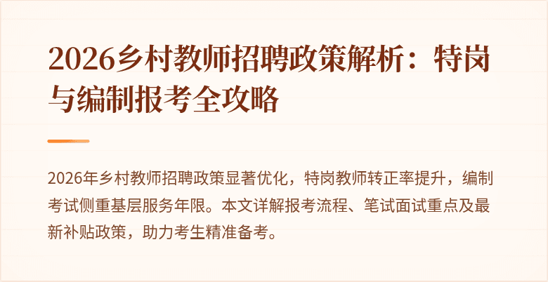 2026乡村教师招聘政策解析：特岗与编制报考全攻略