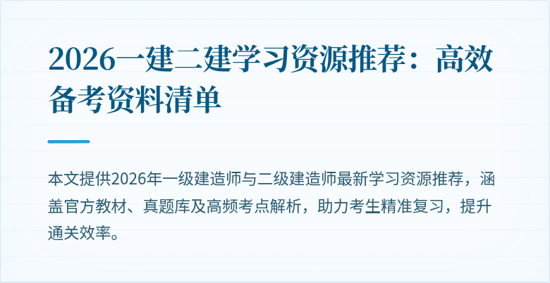 2026一建二建学习资源推荐:高效备考资料清单