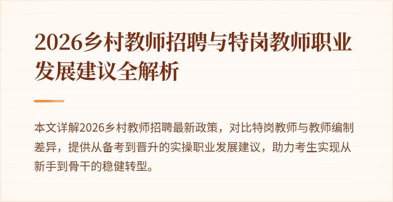 2026乡村教师招聘与特岗教师职业发展建议全解析