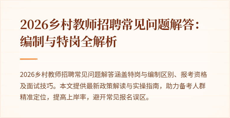 2026乡村教师招聘常见问题解答：编制与特岗全解析