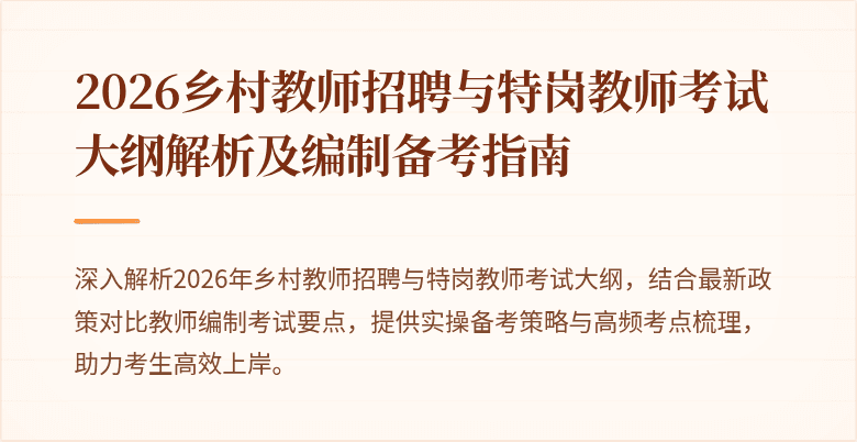 2026乡村教师招聘与特岗教师考试大纲解析及编制备考指南