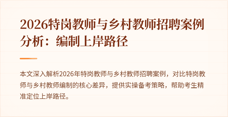 2026特岗教师与乡村教师招聘案例分析:编制上岸路径