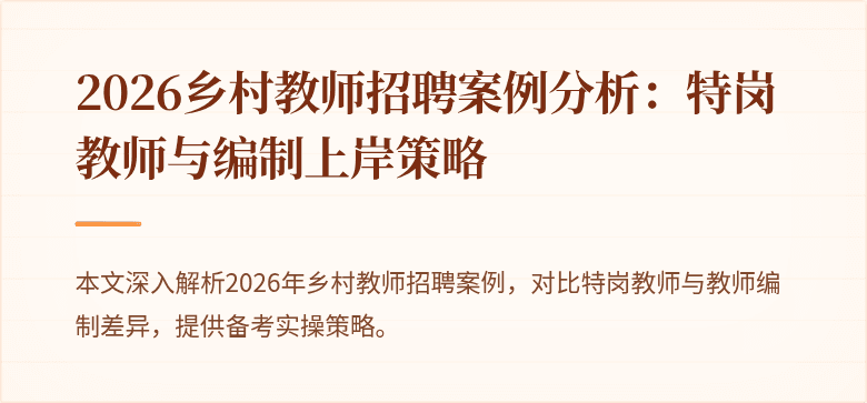 2026乡村教师招聘案例分析:特岗教师与编制上岸策略