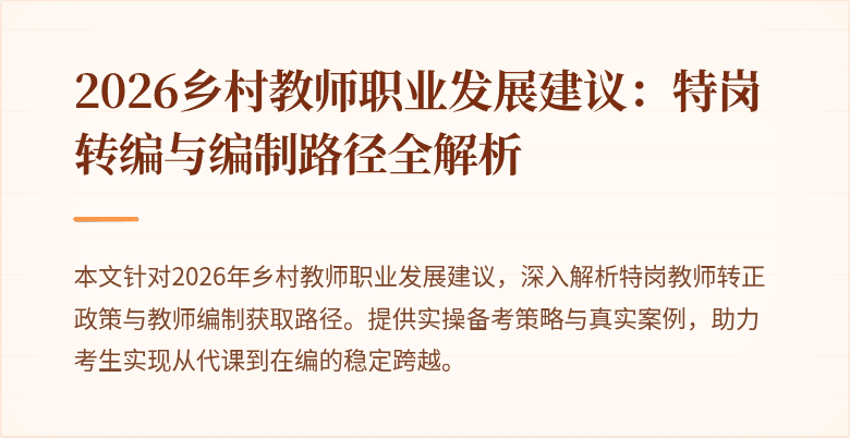 2026乡村教师职业发展建议:特岗转编与编制路径全解析