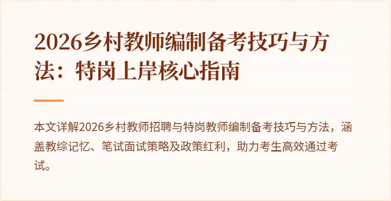 2026乡村教师编制备考技巧与方法：特岗上岸核心指南