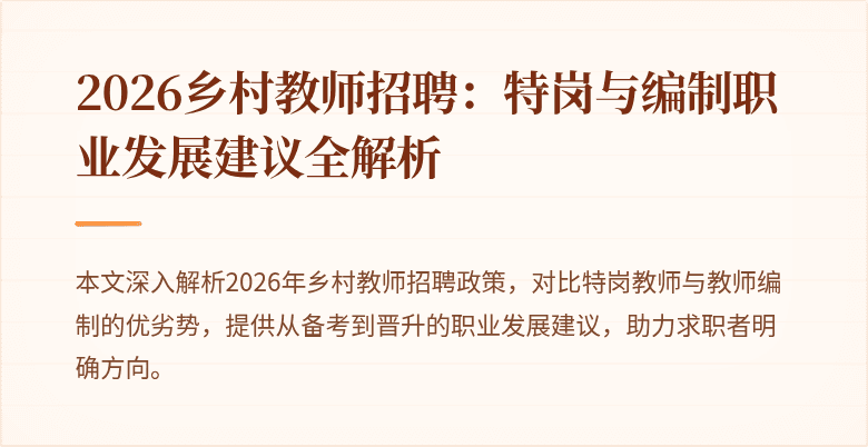 2026乡村教师招聘：特岗与编制职业发展建议全解析